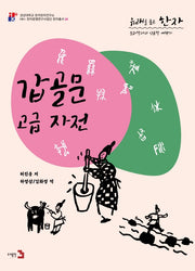 유래를 품은 한자: 갑골문 고급 자전(경성대학교 한국한자연구소 5)