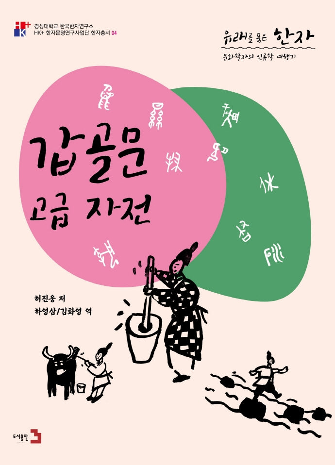 유래를 품은 한자: 갑골문 고급 자전(경성대학교 한국한자연구소 5)