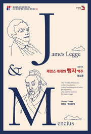 제임스 레게의 맹자 역주 1(영한대역)(HK+ 한자문명연구사업단 한자총서 6)