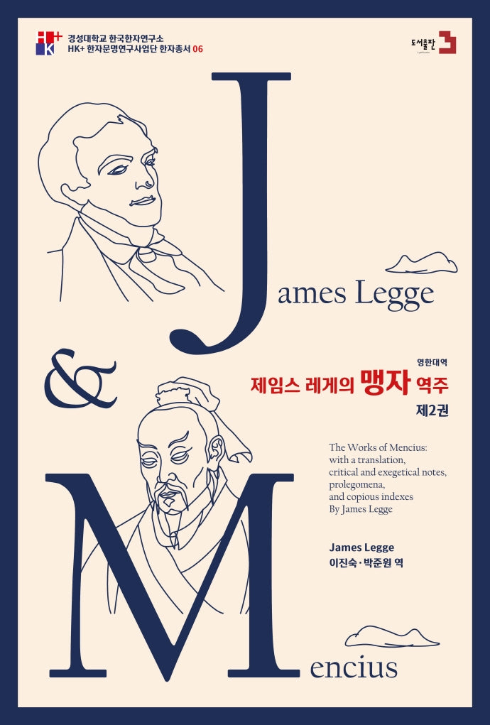 제임스 레게의 맹자 역주 2(영한대역)(HK+ 한자문명연구사업단 한자총서 6)