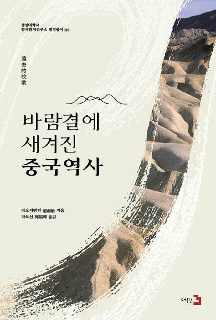 바람결에 새겨진 중국역사(경성대학교 한국한자연구소 번역총서 5)