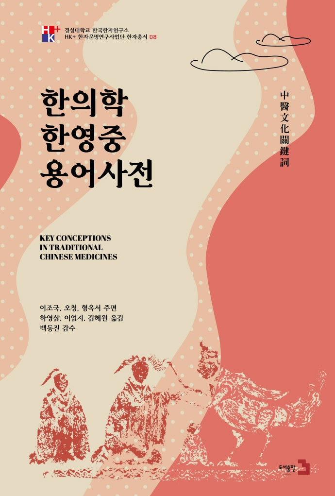한의학 한중영 용어사전
