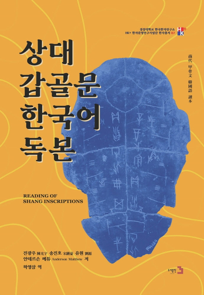 상대갑골문한국어독본