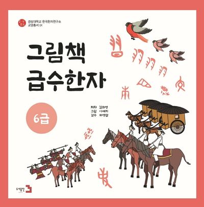 그림책 급수한자 6급