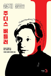 쉽게 읽는 주디스버틀러
