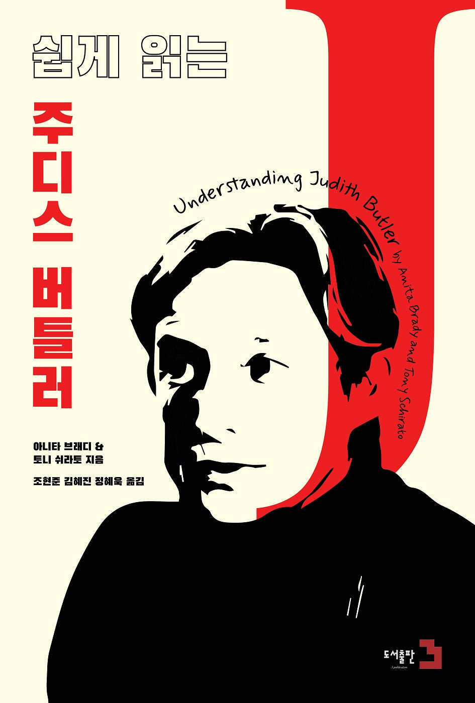 쉽게 읽는 주디스버틀러