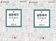 설문해자 인지분석 세트(상, 하)(전2권)