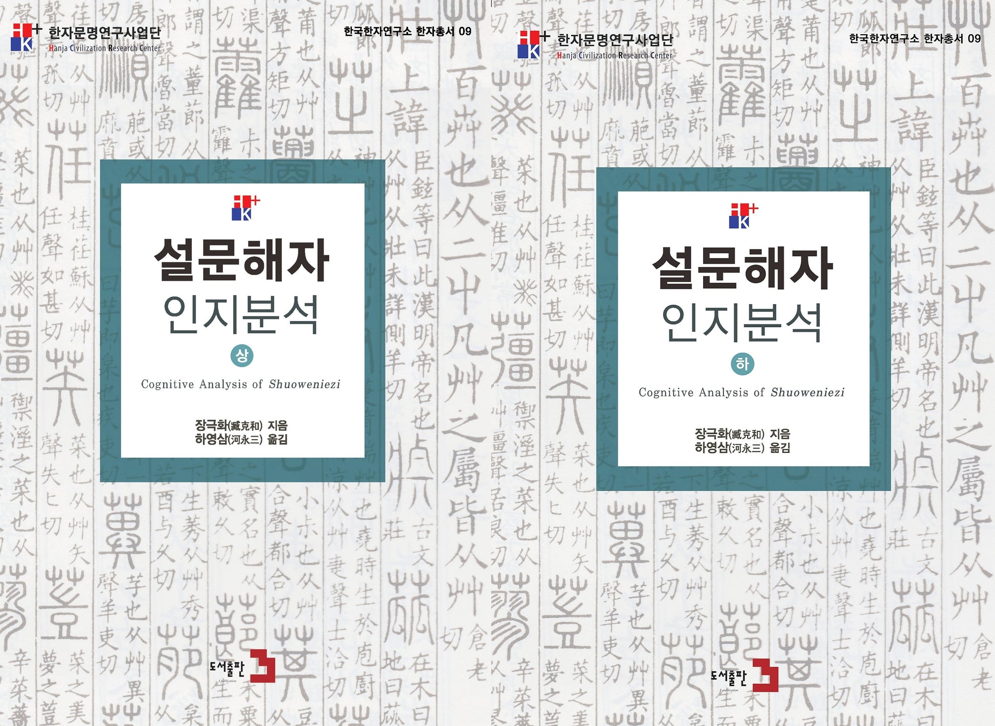 설문해자 인지분석 세트(상, 하)(전2권)