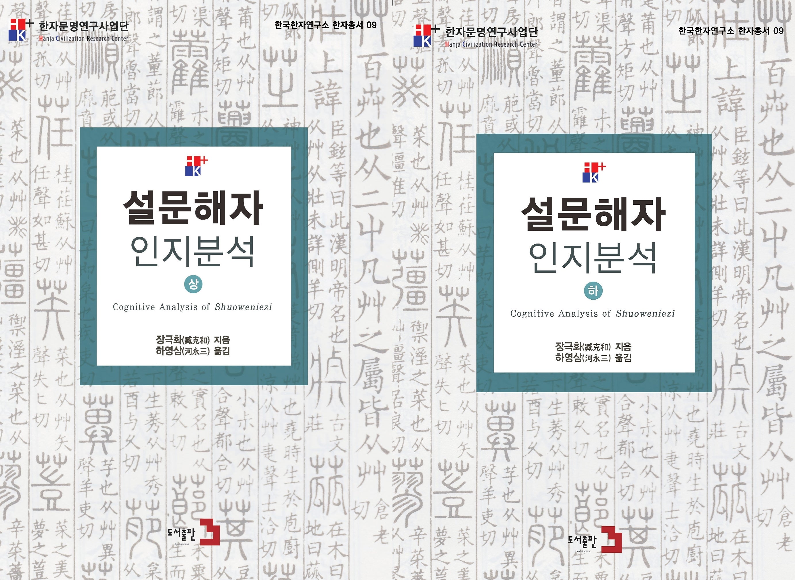 설문해자 인지분석 세트(상, 하)(전2권)