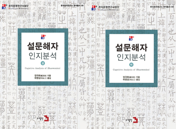 설문해자 인지분석 세트(상, 하)(전2권)
