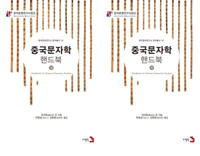 중국문자학핸드북 세트(상, 하)(전2권)
