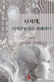 AI시대, 디지털 윤리를 이해하다(양장본 Hardcover)