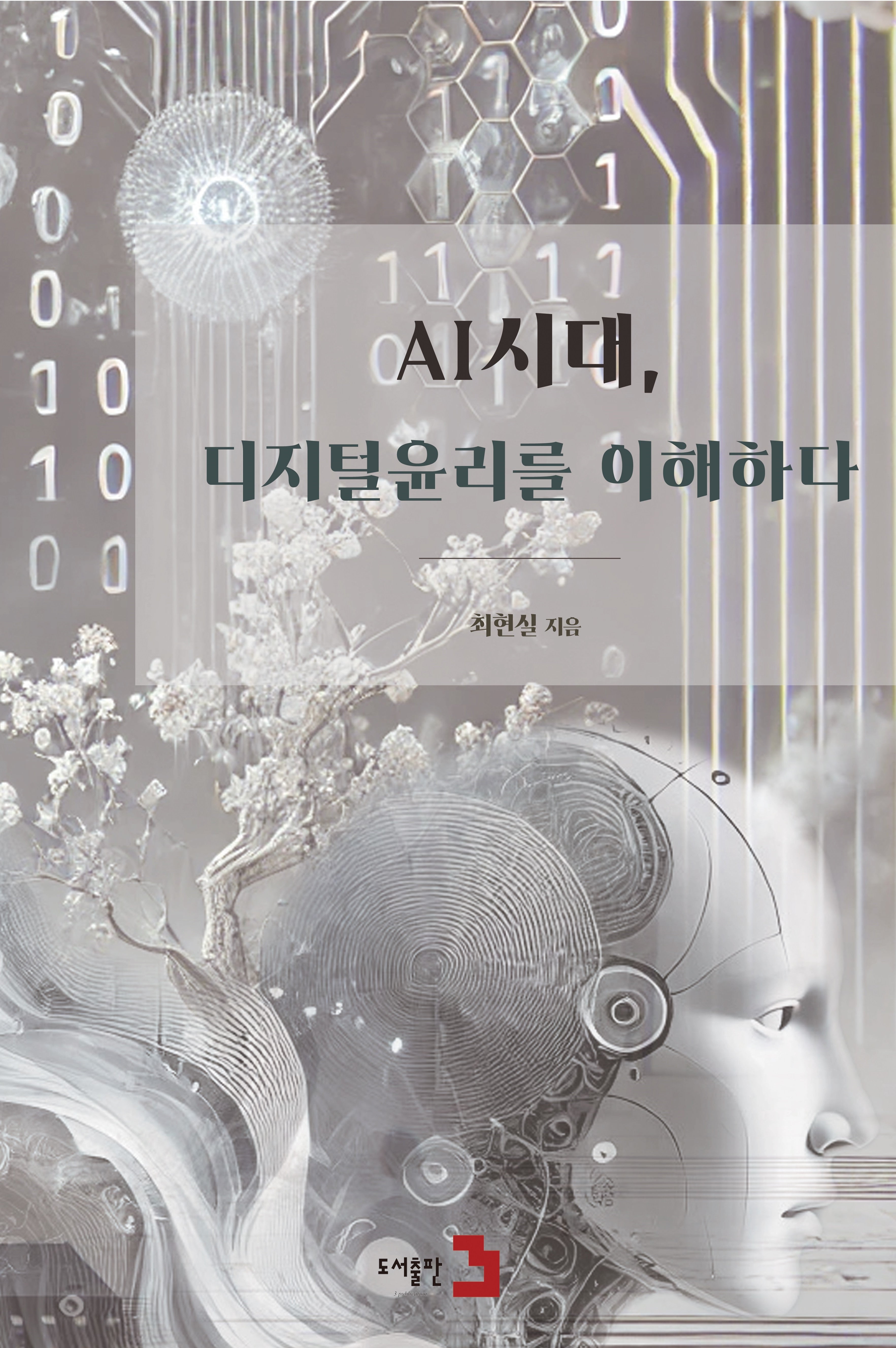 AI시대, 디지털 윤리를 이해하다(양장본 Hardcover)