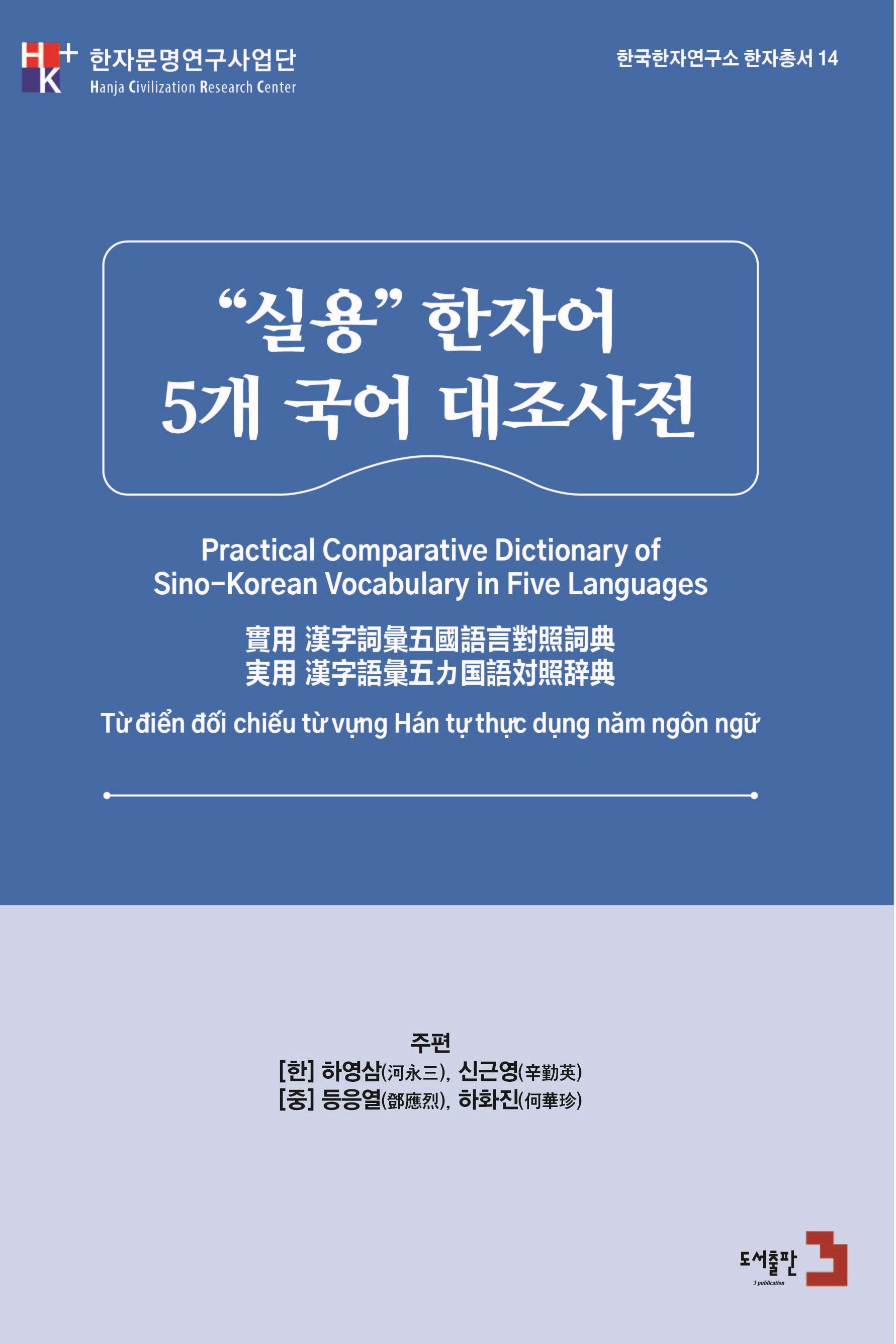 "실용" 한자어 5개 국어 대조사전(한국한자연구소 한자총서 14)(전2권)