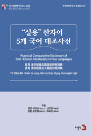"실용" 한자어 5개 국어 대조사전(한국한자연구소 한자총서 14)(전2권)