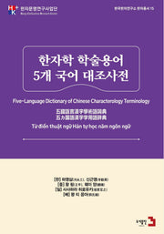 한자학 학술 용어 5개 국어 대조 사전(한국한자연구소 한자총서 15)(전2권)
