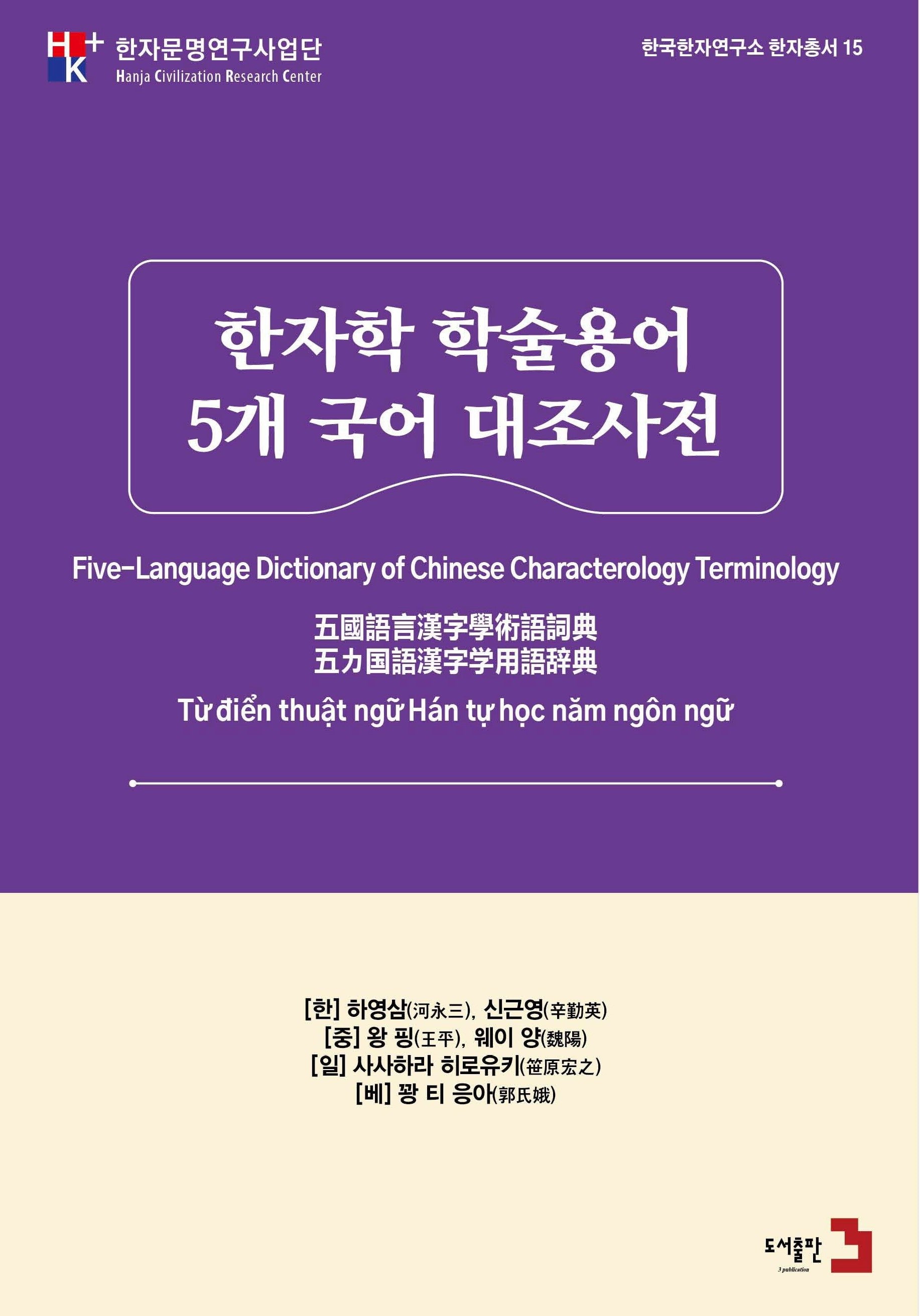 한자학 학술 용어 5개 국어 대조 사전(한국한자연구소 한자총서 15)(전2권)