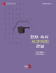 한자 속의 시간 관념(한국문화사상총서 1)