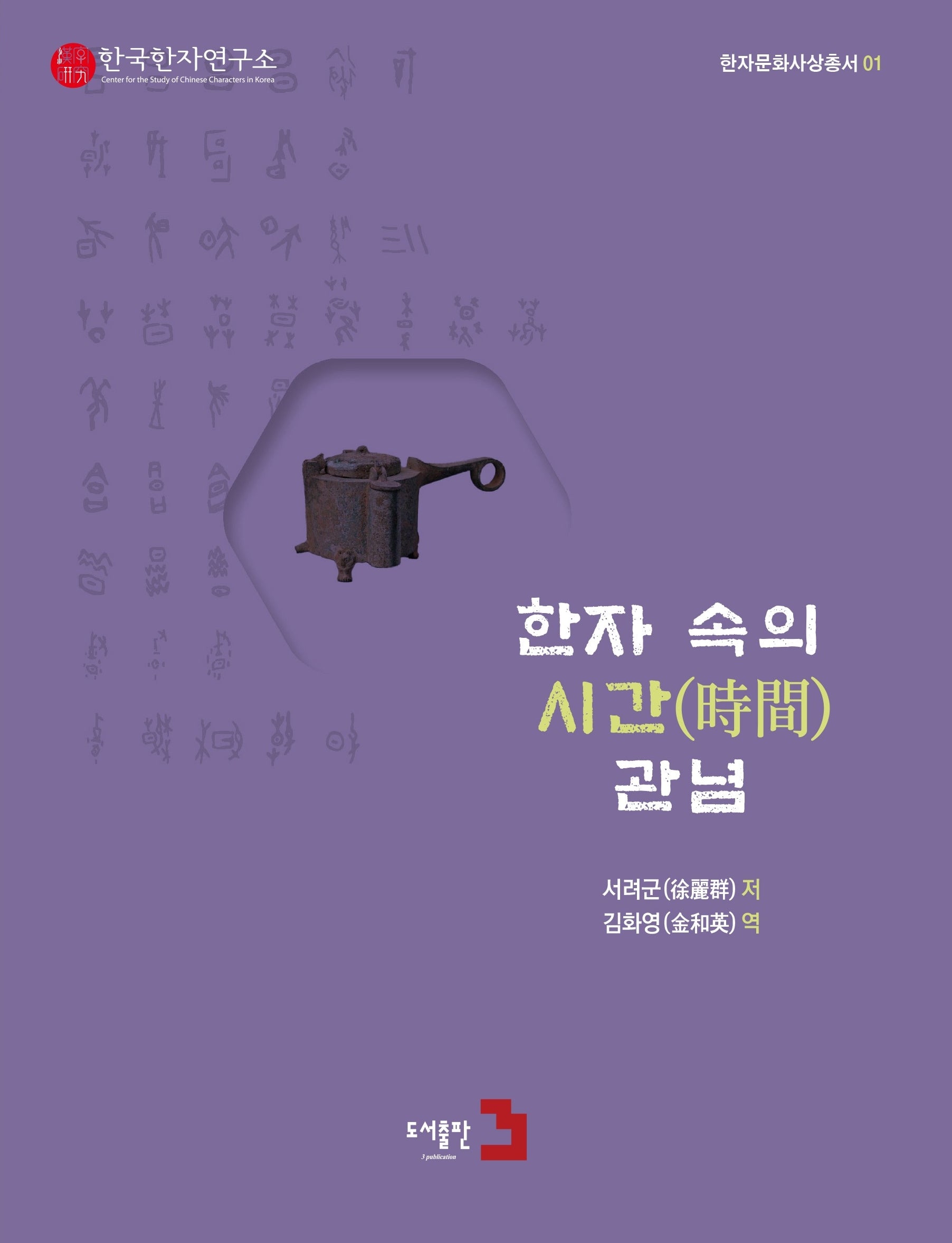 한자 속의 시간 관념(한국문화사상총서 1)