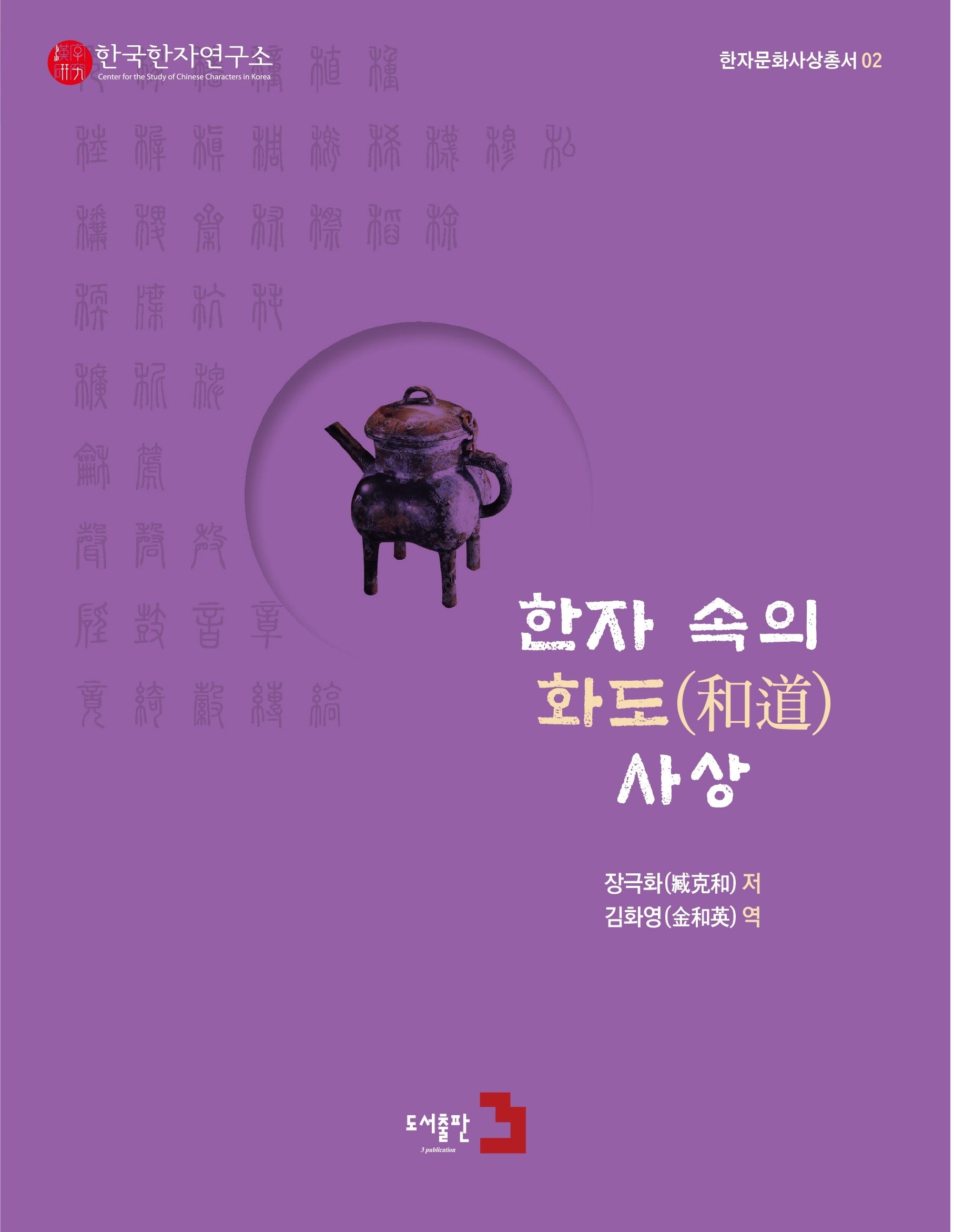 한자 속의 화도 사상(한자문화사상총서 2)