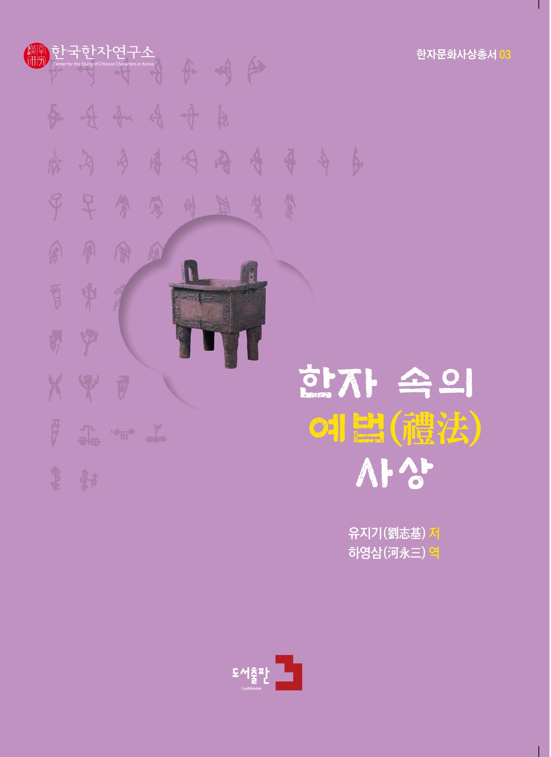 한자 속의 예법 사상(한자문화사상총서 3)