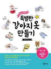 특별한 강아지옷 만들기(손끝에서 시작하는)