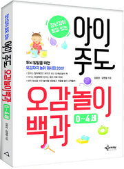 아이 주도 오감놀이백과(0~4세)(장난감이 필요없는)