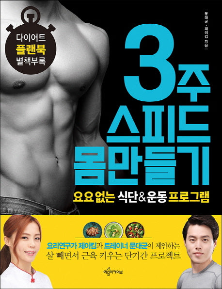 3주 스피드 몸만들기 요요 없는 식단 & 운동 프로그램
