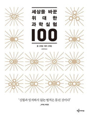 세상을 바꾼 위대한 과학실험 100(양장본 HardCover)