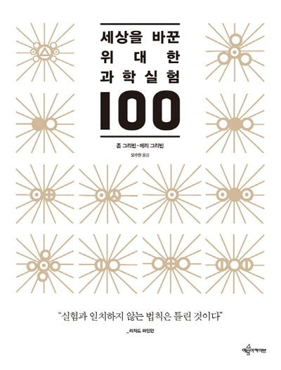 세상을 바꾼 위대한 과학실험 100(양장본 HardCover)
