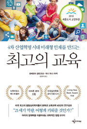 최고의 교육(4차 산업혁명 시대 미래형 인재를 만드는)