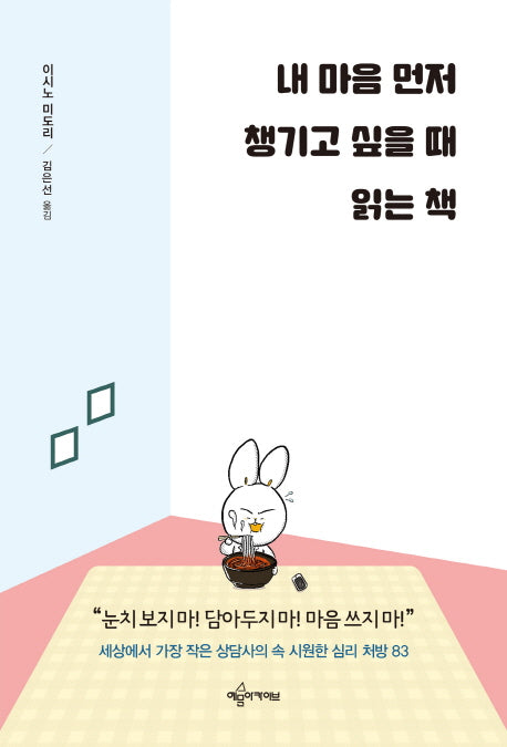 내 마음 먼저 챙기고 싶을 때 읽는 책