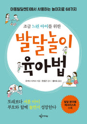 발달놀이 육아법(조금 느린 아이를 위한)