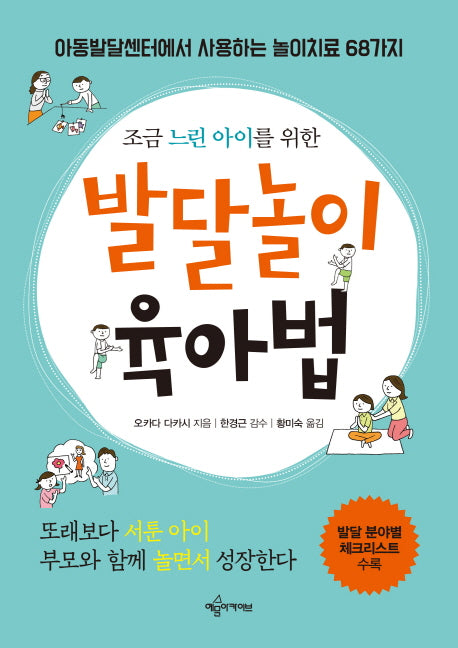 발달놀이 육아법(조금 느린 아이를 위한)