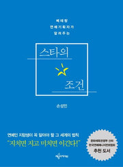 스타의 조건(베테랑 연예기획자가 알려주는)