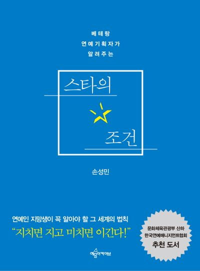 스타의 조건(베테랑 연예기획자가 알려주는)