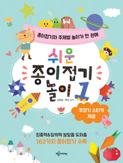 쉬운 종이접기 놀이 1