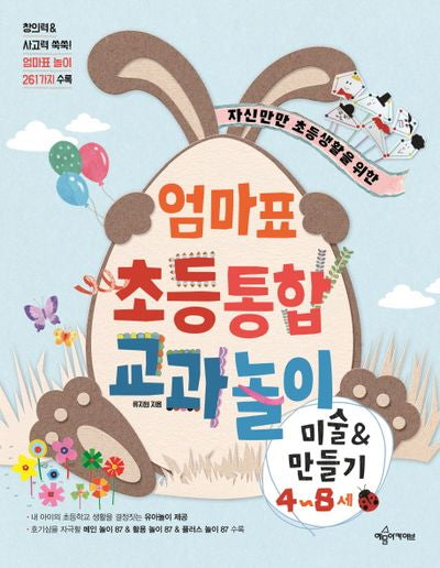 엄마표 초등통합 교과놀이(자신만만 초등생활을 위한)