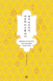 태국 다이어리, 여유와 미소를 적다