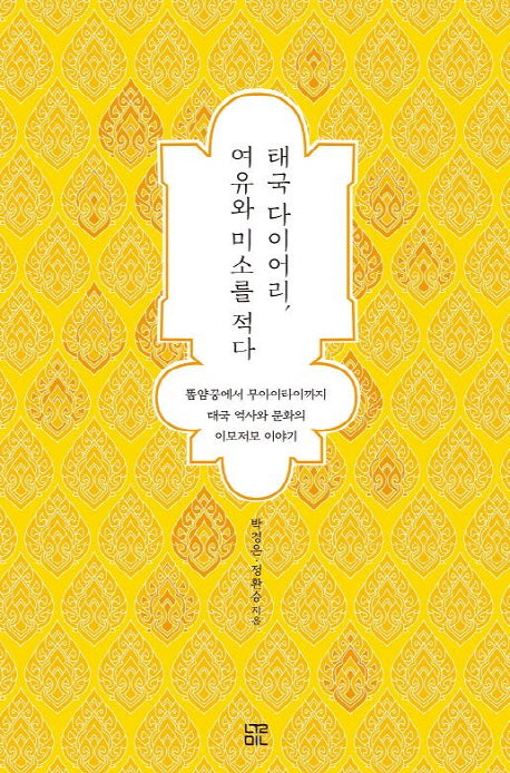 태국 다이어리, 여유와 미소를 적다