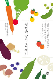 혁명은 장바구니에서