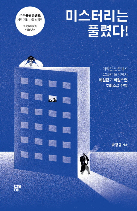 미스터리는 풀렸다!