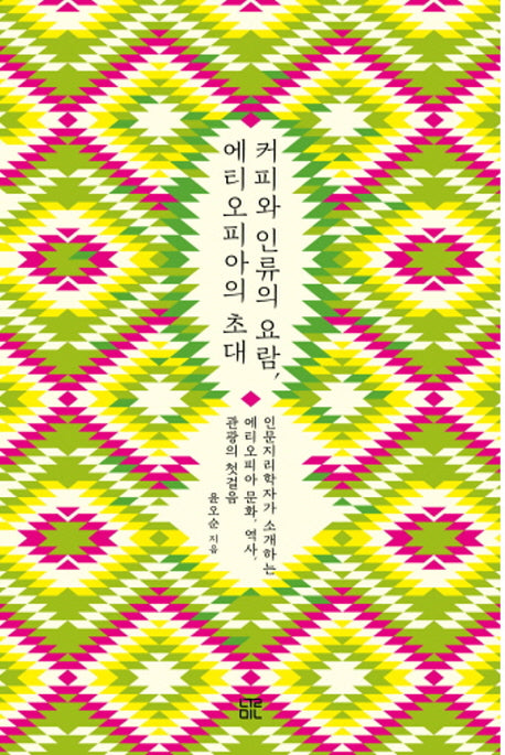 커피와 인류의 요람, 에티오피아의 초대