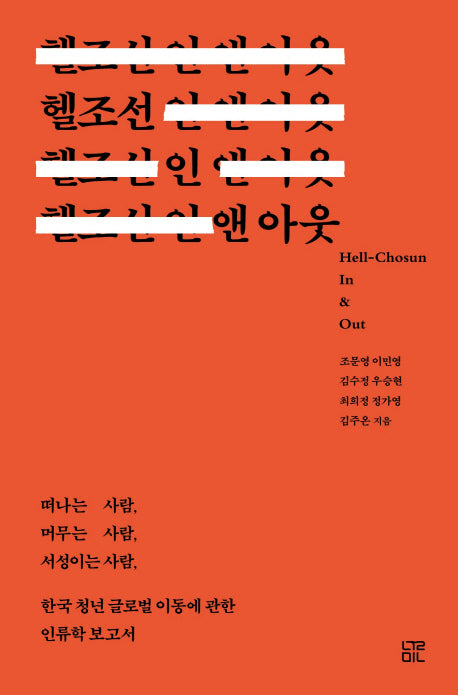 헬조선 인 앤 아웃