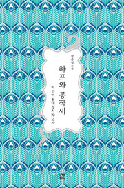 하프와 공작새
