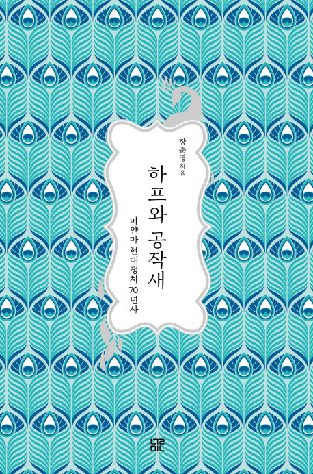 하프와 공작새