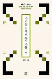 다시는 신을 부르지 마옵소서