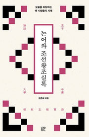 논어와 조선왕조실록