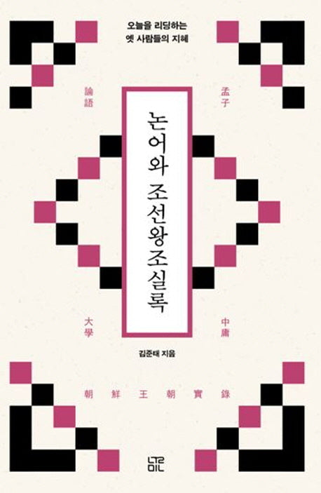 논어와 조선왕조실록
