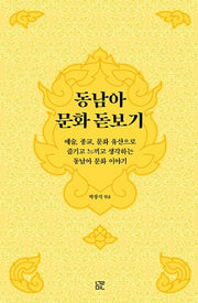 동남아 문화 돋보기